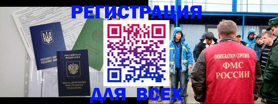 прописка для работы в Свободном
